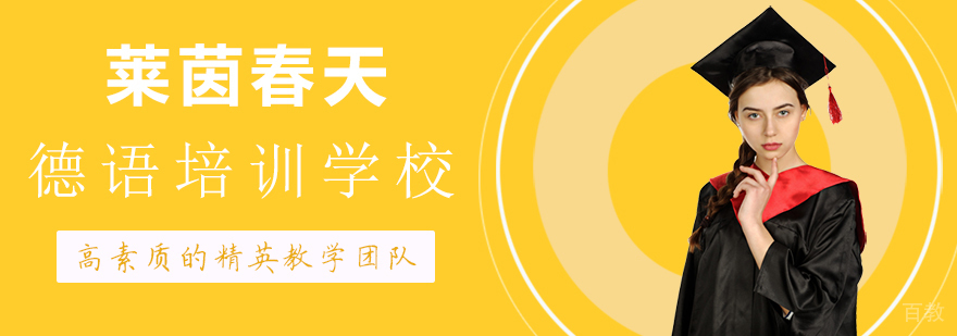 莱茵春天德语培训学校