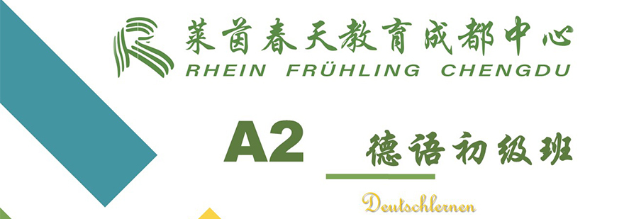 德语A2课程