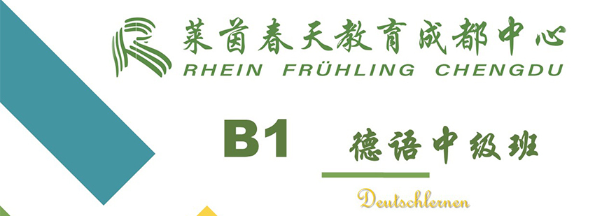 德语B1课程-成都德语培训机构