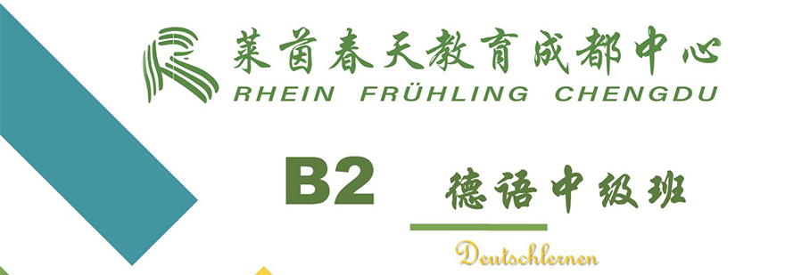 德语B2课程