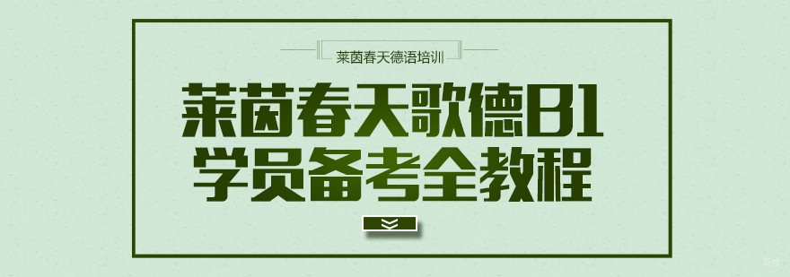 成都德语培训班-成都德语培训中心