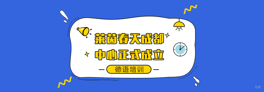 德语培训班-德语培训班价格