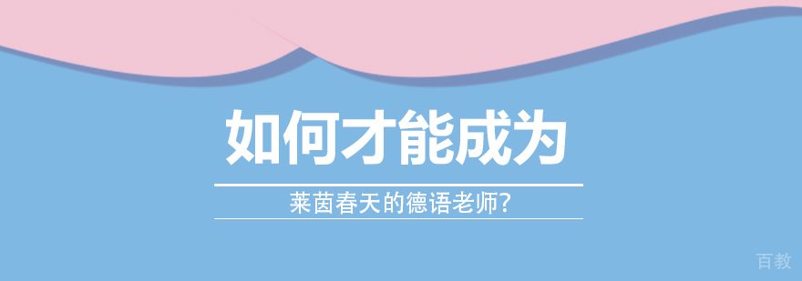 德语培训机构-德语培训学校