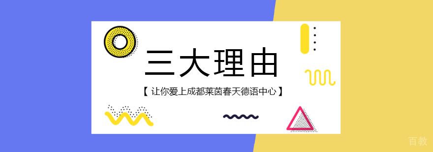 成都德语机构-成都德语培训班费用