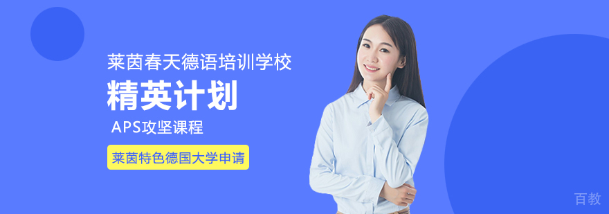 德语留学培训-德语留学培训班