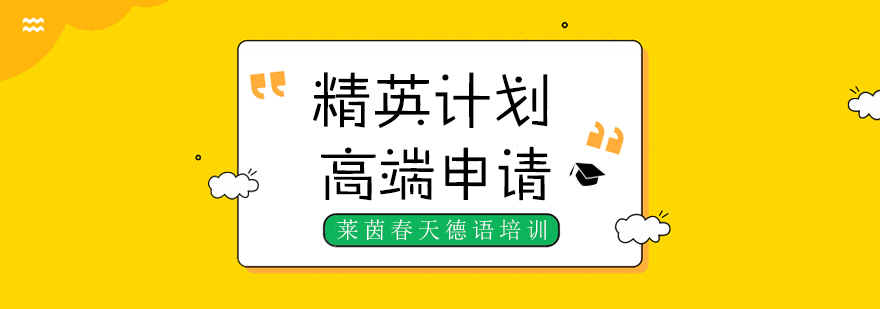 德語留學培訓-德語留學培訓班