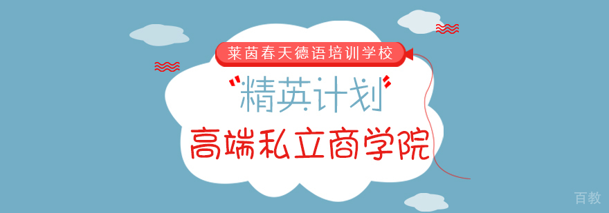 成都德国留学机构-德语培训学校哪个好啊