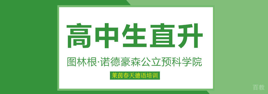德国留学培训班-成都德语培训