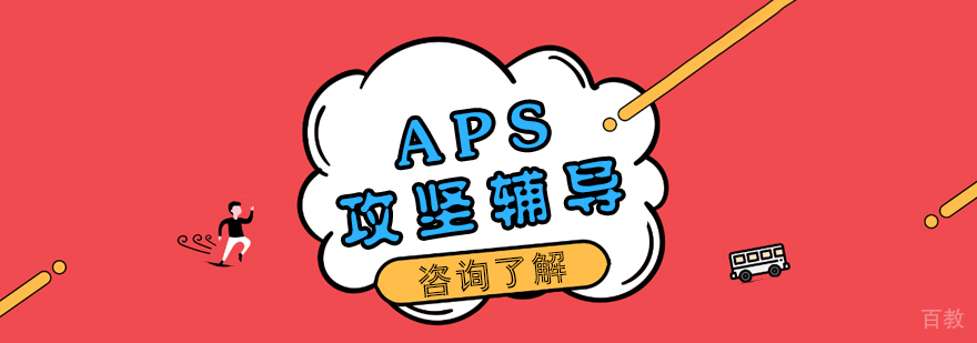 aps培训班-成都德语培训费用