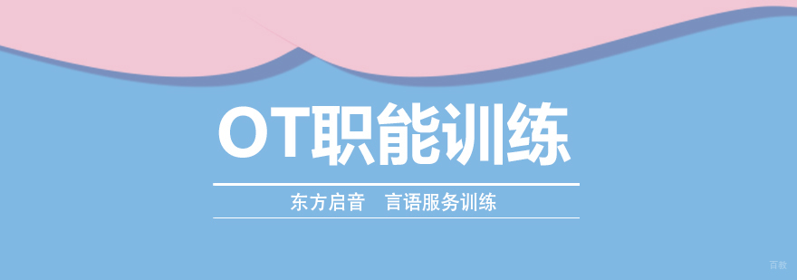 OT职能训练课程-成都职能治疗培训