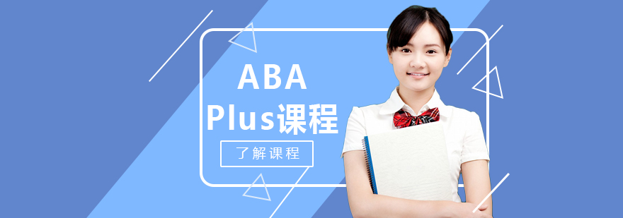 ABA Plus课程-成都ABA Plus课程