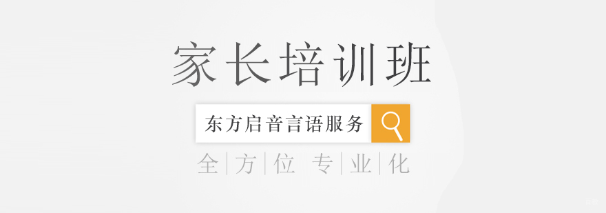 家长培训班-成都家长培训机构