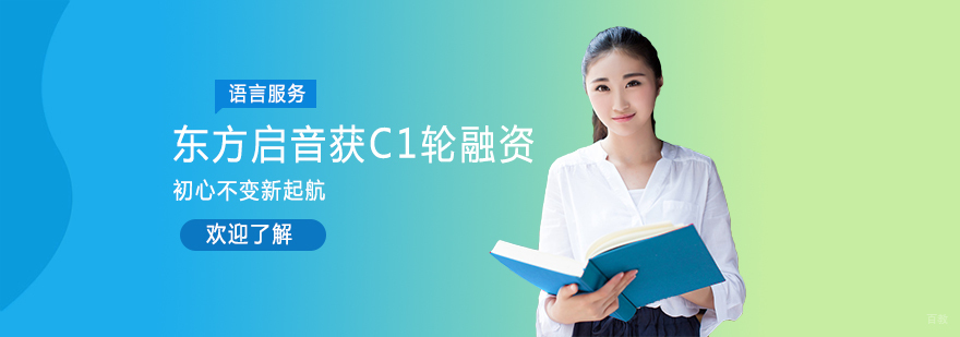 东方启音获C1轮融资，初心不变新起航
