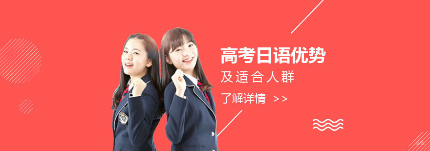 日语高考备考策略分析
