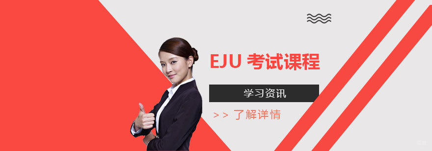 EJU留学生考试课程介绍