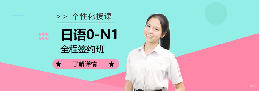 上海日语0-N1全程签约班