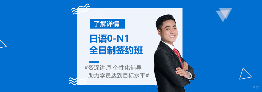 日语N1签约课程