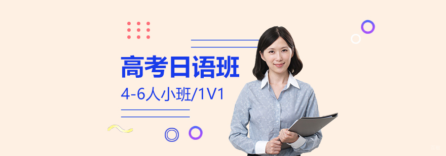 日语高考冲刺课程