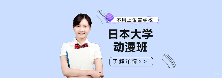 日本动漫专业课程