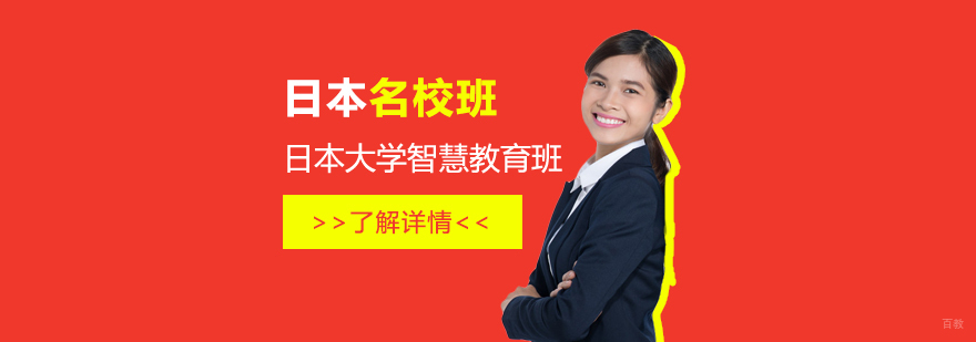日本大学智慧教育班
