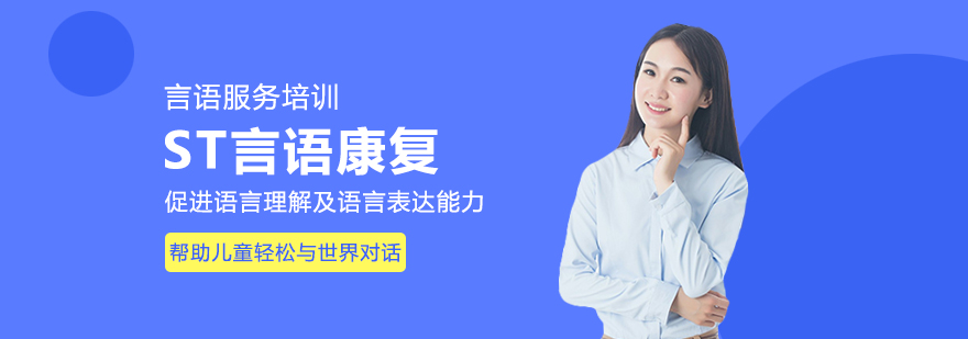 ST言语康复课程-重庆言语训练师培训
