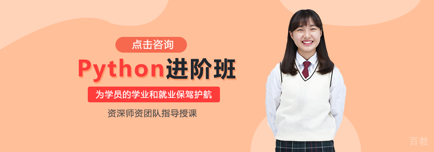 Python进阶课程