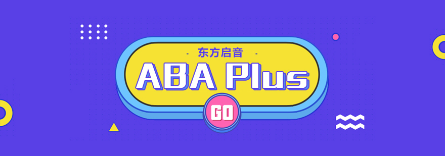 ABA Plus课程-aba课程培训