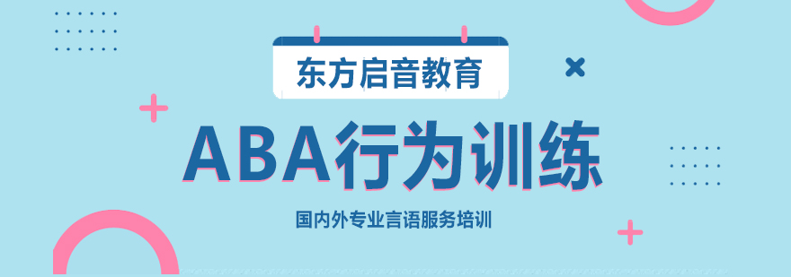 ABA行為訓練課程-自閉癥aba訓練課程