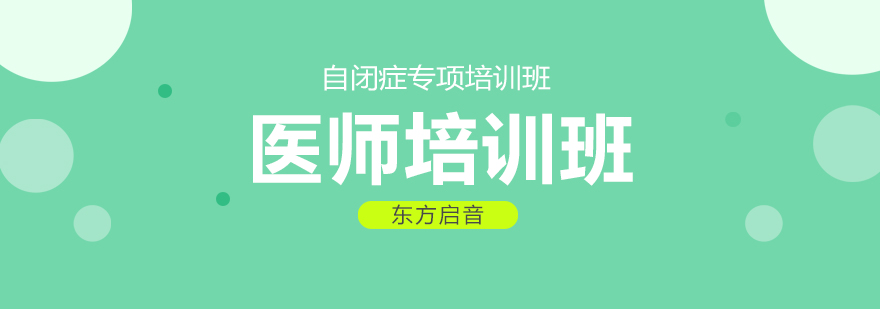 醫師培訓班-重慶自閉癥專項培訓班