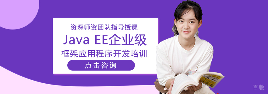 Java EE企业级框架应用程序开发培训