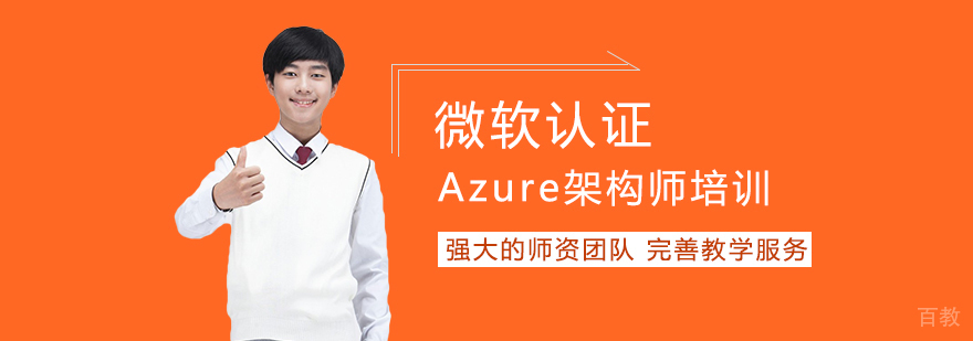 微软认证Azure架构师培训