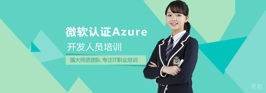 微软认证Azure开发人员培训