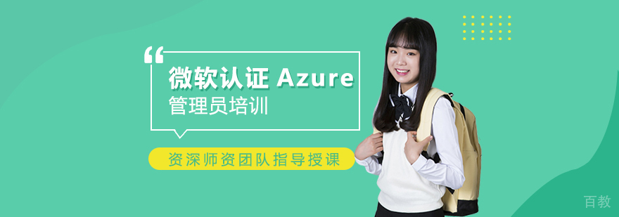 微软认证Azure管理员培训