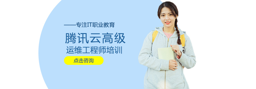 腾讯云高级运维实训