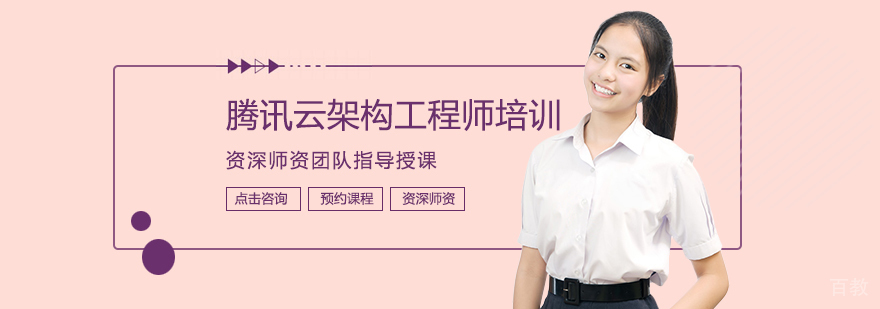 腾讯云架构工程师培训