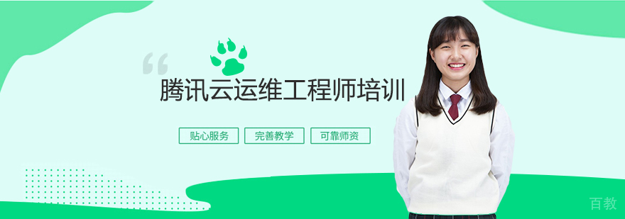 腾讯云运维实训课堂