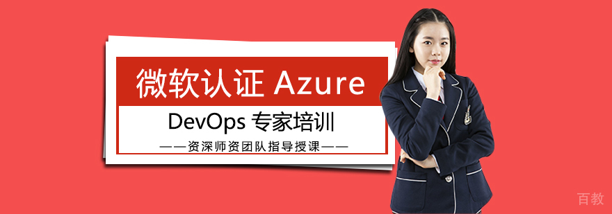 微软认证AzureDevOps专家培训