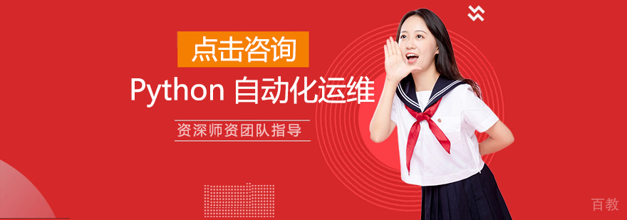 Python自动化运维实战培训