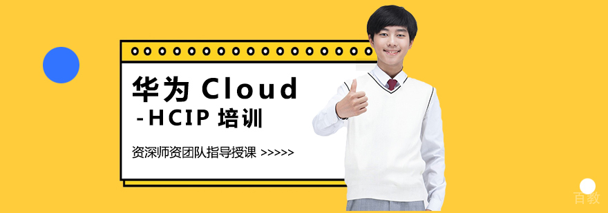 华为Cloud-HCIP实战培训