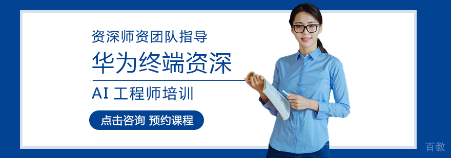 华为AI工程师实训课堂