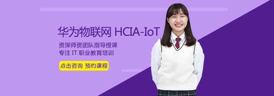 华为物联网HCIA-IoT培训