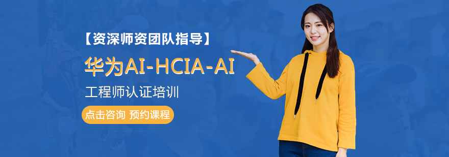 西安华为HCIA培训-西安华为HCIA培训费用 华为AI-HCIA-AI工程师认证培训