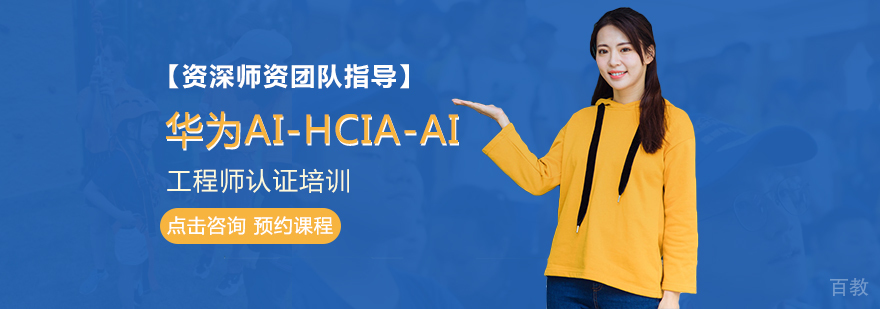 华为AI工程师实训课堂