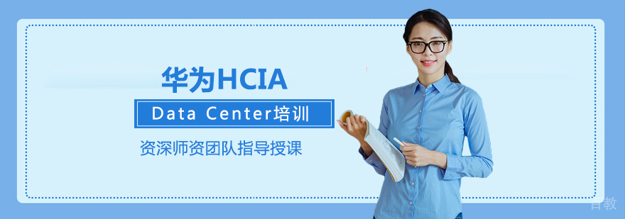 华为HCIA-Data Center实训