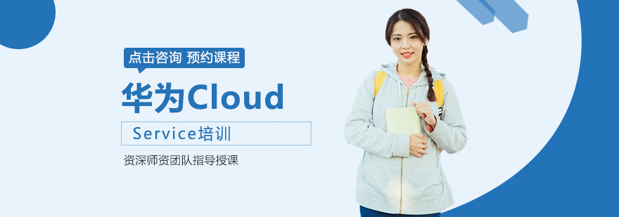 华为Cloud Service培训