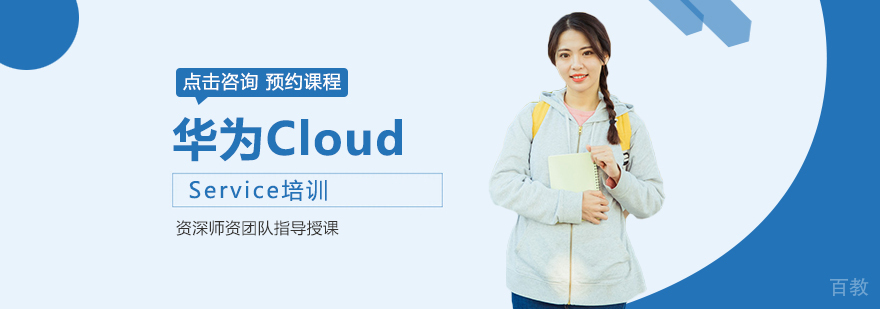 华为云计算实训