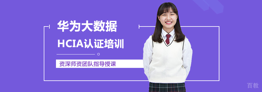 华为大数据认证课程