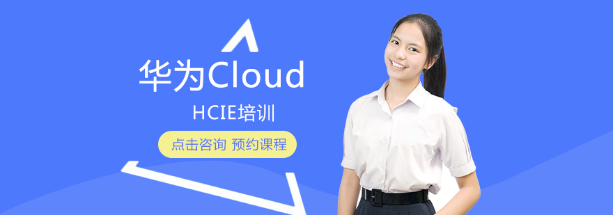 华为Cloud-HCIE培训