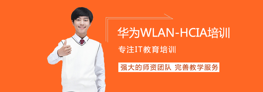 华为WLAN-HCIA培训