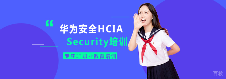 华为安全技术实训课堂